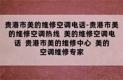 贵港市美的维修空调电话-贵港市美的维修空调热线  美的维修空调电话  贵港市美的维修中心  美的空调维修专家